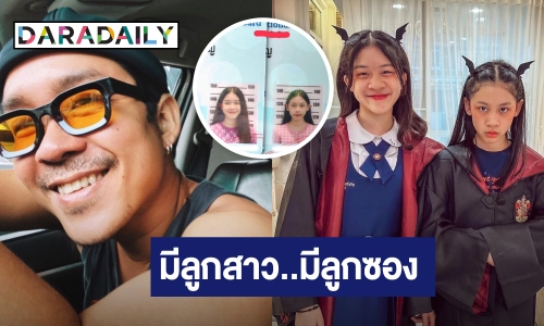 “บร๊ะเจ้าโจ๊ก” อาการหนักหวงลูกสาว ลั่น! เตรียมปืนรอเลย