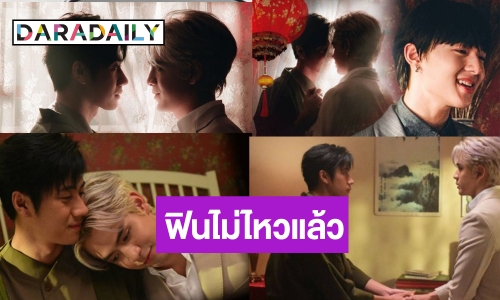 “คุณชาย” พาปัง! “รักแท้” เวอร์ชั่นจีน “นุนิว-แจม-ฟิล์ม” น่าฟังจนขนลุก