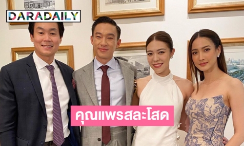 “แต้ว-ไฮโซณัย” ร่วมยินดี “แพร-ไฮโซภู” สละโสด