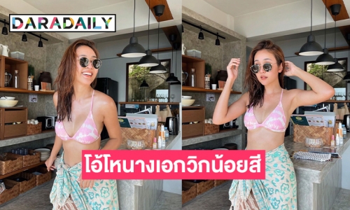 อุ้ย “น้ำหนึ่ง สุทธิเดชานัย”  โชว์ท่อนบน