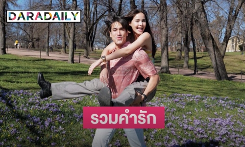 รวม 5 คำรักจาก “ณเดชน์ –ญาญ่า”