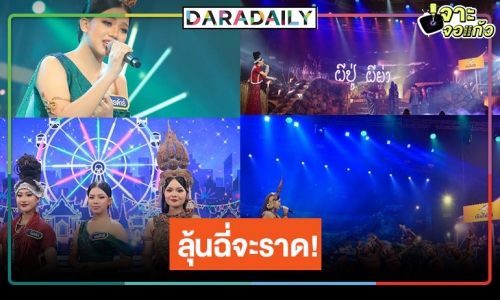 เมินดราม่า! ส่องผลงาน “ประโคนชัย-ยุพราช-เชียงกลม” ใครจะคว้าแชมป์ “ชิงช้าสวรรค์ 2022”