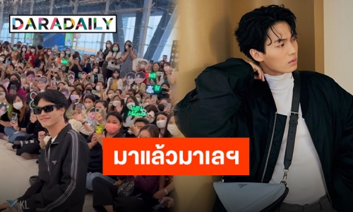 สนามบินสนั่น! แฟนคลับร่วมส่งกำลังใจ “วิน เมธวิน” บินลัดฟ้าสู่มาเลเซีย