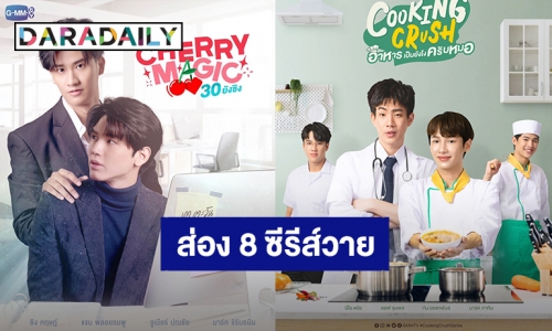 ส่อง 8 ซีรีส์วาย GMMTV 2023 ปักหมุดรอ น่าดูทุกเรื่อง พร้อมเปิดตัวซีรีส์ยูริเรื่องแรกของค่าย!!