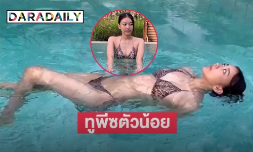 ทูพีซตัวน้อยของ “แพรวา ณิชาภัทร” ลอยน้ำมา 