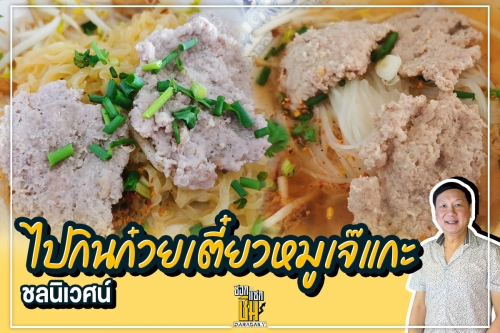 ก๋วยเตี๋ยวหมูเจ๊แกะ ความเรียบง่ายแต่ลงตัว อร่อยจนครองใจคอก๋วยเตี๋ยวหมูมา 50 ปี