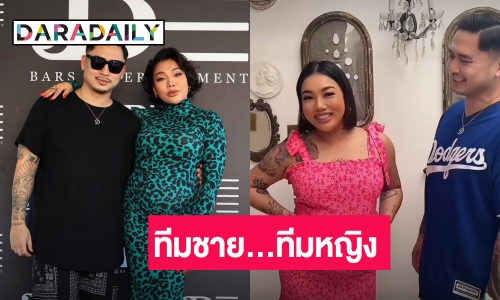 เลือกทีมไหน? “ดา เอ็นโดรฟิน” ชวนทายเพศลูกในท้อง