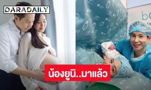 สิ้นสุดการรอคอย! “ฝ้าย นิชานันท์” คลอดลูกสาวตั้งชื่อ “น้องยูนิ”