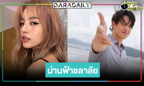 ปังต่อไม่แล้วนะ! “น่านฟ้าชลาลัย” ดึง “เจมส์ มาร์” ประกบคู่ “ณิชา” 