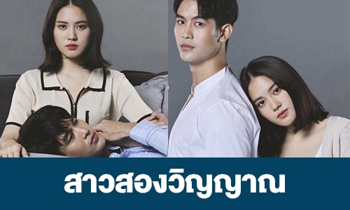 เรื่องย่อ “สาวสองวิญญาณ”