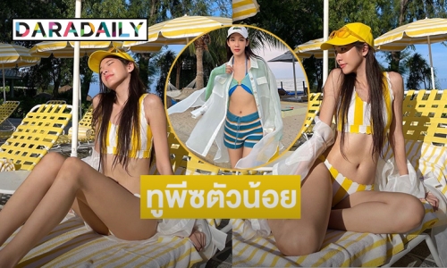 ทูพีซตัวน้อย “สา อนิสา” หวิวทะลุตา