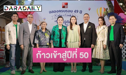 เอส แอนด์ พี ก้าวเข้าสู่ปีที่ 50 ส่งความสุขครั้งยิ่งใหญ่ จัดงาน “S&P ฉลองครบรอบ 49 ปี CAKE & COOKIE WONDERLAND”