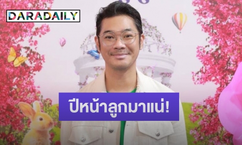 “เนม ปราการ” เผยปีหน้าลูกคนที่สองมาแน่ พร้อมอัปเดตพัฒนาการน้องเรน