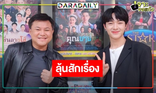 ว่าที่ลูกรักคนใหม่! “นุนิว” เริ่ดฝากตัว “เฮียบอย” ละครต้องเข้าแล้วนะ