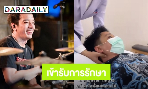 “เคน วงซีล” เข้ารับการรักษาหลังเป็นหมอนรองกระดูกคอกดทับเส้นประสาท ไขสันหลัง