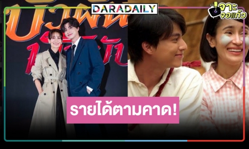 เปิดรายได้ “บัวผัน ฟันยับ” วันแรก ลุ้นหนัก “กลัฟ-แอน”  พระ-นางร้อยล้านได้หรือไม่!