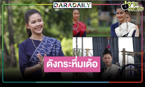 “ซิ่นลายโส้” พาปัง! “ไข่มุก” ได้รับเชิญไปรำเปิดงานโส้รำลึก