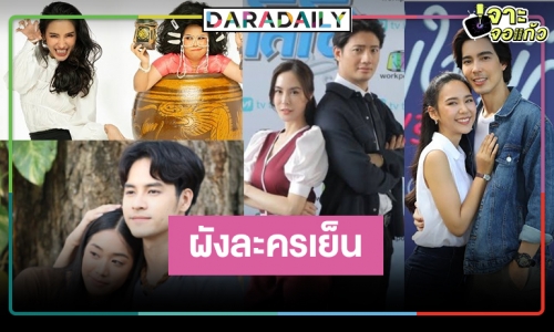 “เวิร์คพอยท์” จัดเต็ม! เปิดกล่องละครเย็นรสเด็ด