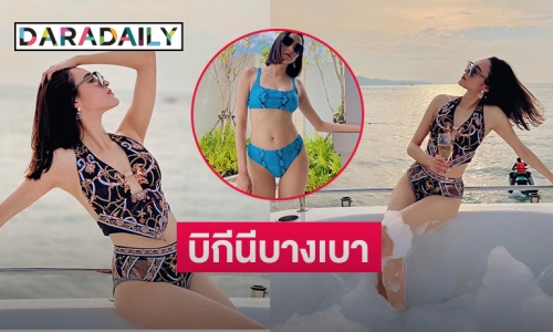 บิกีนีบางเบา “หยาดทิพย์  ราชปาล” คุณแม่แซ่บเว่อร์