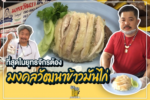 อร่อยจนต้องกลับมากินอีก ข้าวมันไก่มงคลวัฒนา 