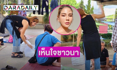 “หมิว สิริลภัส” จิตอาสาช่วยม๊อบชาวนา