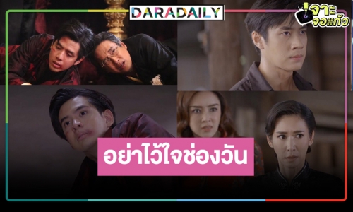 สปอยล์ “คุณชาย” ตอนจบซับน้ำตา!? “ฟิล์ม-แจม” ตายคู่ มีคนจากลา หรือสมหวัง!