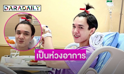 เป็นห่วงอาการ “ไมกี้ ปณิธาน” เพื่อนดาราแห่เยี่ยม