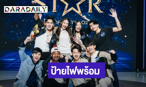 เผยโฉมแล้ว 8 คนสุดท้าย “The Star ค้นฟ้าคว้าดาว 2022”