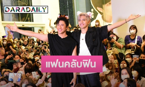 “ฟิล์ม-แจม” นัดรวมพลแฟนละคร!! แทนคำขอบคุณ ก่อนละครลาจอ