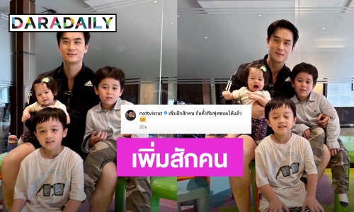 “แม่ชม” ว่าไง? “พ่อน็อต” ขอสิ่งนี้!