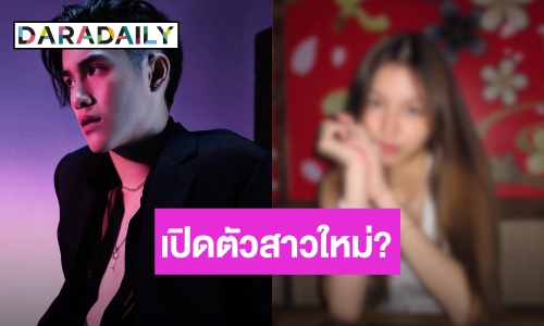 ชาวเน็ตถึงกับร้องอ่าว! “เจ้านาย” เปิดตัวรักใหม่? คือสาวคนนี้