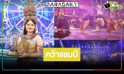 ไม้ค้านสายตา! “ประโคนชัยพิทยาคม” คว้าแชมป์ “ชิงช้าสวรรค์ 2022” เฉือน “ยุพราชวิทยาลัย”