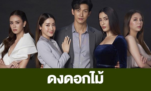  เรื่องย่อ “ดงดอกไม้” 