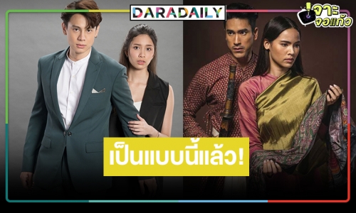 ถอนหายใจ! เปิดเรตติ้งละครฟอร์มเริ่ด​ "ป้อมปางบรรพ์-ลายกินรี" คนดูหายไปไหนหมด