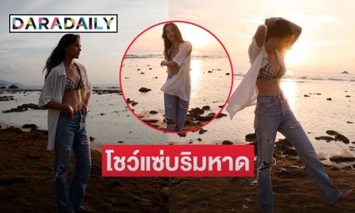 โชว์แซ่บริมหาด “ญาญ่า อุรัสยา”