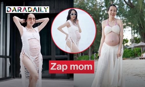 Zap mom “พลอย อัยดา” หวิวก่อนคลอด