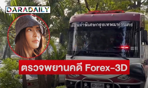 คุมตัว “พิงกี้ ” และพวก ตรวจพยานคดี Forex-3D