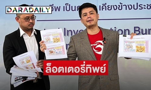 “นอท กองสลากพลัส”  ร้องให้จับเว็บขาย ล็อตเตอรี่ทิพย์