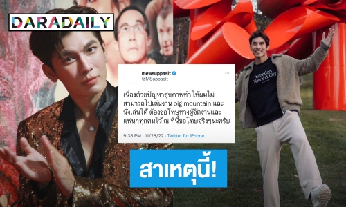 “มิว ศุภศิษฏ์” แจง! อดขึ้นคอนเสิร์ตใหญ่เพราะสิ่งนี้