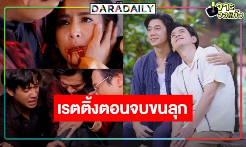 เปิดเรตติ้ง “คุณชาย” ตอนจบ​ “ป๊อก” ตาย​ “ฟิล์ม-แจม” หวานหยดย้อย​ สมราคาละครแห่งปี