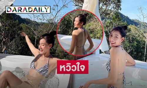 หวิวใจ “ตูน พิมพ์ปวีณ์”ฝ่าทูพีซลมหนาว 