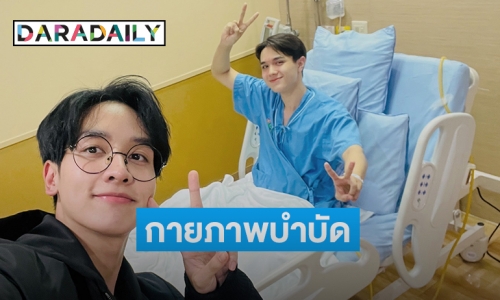 “ไมกี้ ปณิธาน” นอนรพ.ครบ 7 วัน ต้องกายภาพบำบัดให้ร่างกายฟื้นฟู