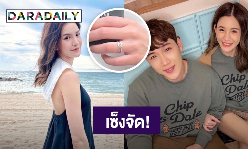 “ดาว” เซ็งจัด! ทำแหวนคู่หาย ด้าน “แกงส้ม” โชว์ป๋าจัดวงใหม่ใหญ่เบิ้ม