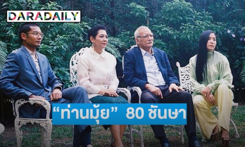 “ท่านมุ้ย”  80 ชันษา “คุณชายอดัม” ซื้อสิ่งนี้เป็นของขวัญให้ท่านพ่อ 