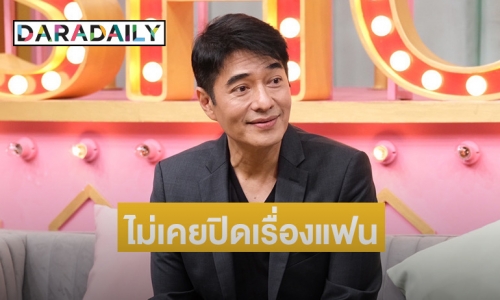 “ก้อง สหรัถ” เปิดเส้นทางรัก 30 ปี แฟนสาวนอกวงการ ตอบแล้วอยากมีลูกมั้ย?