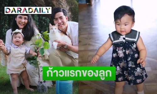 “พ่อโย่ง-แม่ก้อย” ปลื้มปริ่มจนยิ้มไม่หุบ เมื่อ “น้องอบเชย” เริ่มหัดเดินเป็นก้าวแรก