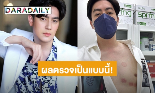 ผลตรวจเป็นแบบนี้! “ฟิล์ม รัฐภูมิ” ตรวจเช็คร่างกายหลังผ่าตัดลิ้นหัวใจรั่วระยะสุดท้ายครบ 3 เดือน 