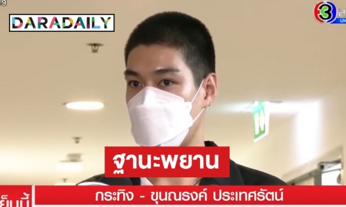 “กระทิง ขุนณรงค์”  เข้าพบ DSI นำ Statement รายการเดินบัญชีมาด้วย เข้าพบในฐานะพยาน 