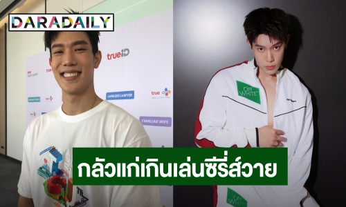 “เกรท สพล” แฮปปี้บ้านใหม่ ขำถาม FC แก่เกินจะเล่นซีรีส์วายหรือยัง?