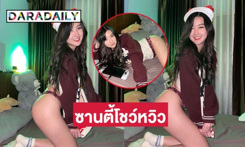 ซานตี้ “เบียร์ ภัสรนันท์” หวิวนุ่งสั้นจู๋